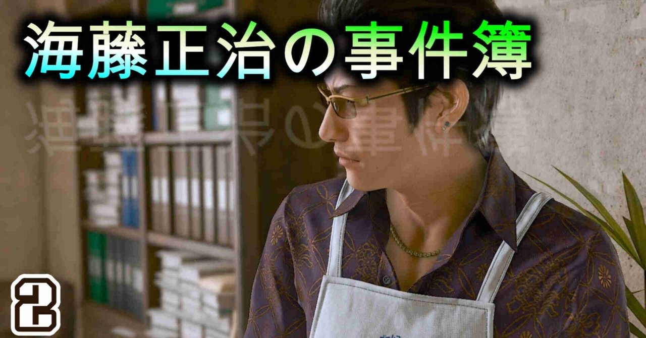 海藤正治の事件簿2誘い電話~海藤の元彼女までてん