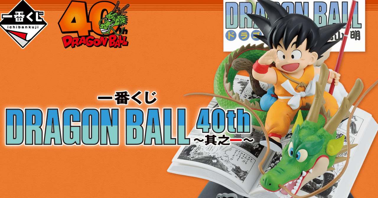 一番くじ DRAGON BALL 40th ～其之一～発表！｜おもちゃ屋しろやちん