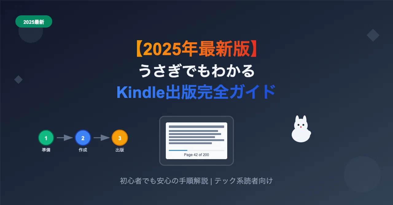 2025年最新版】うさぎでもわかるKindle出版完全ガイド - 初心者でも