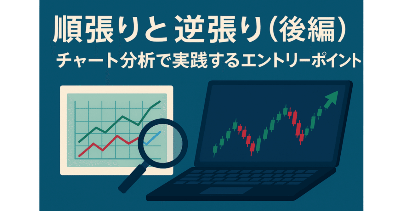 後編：「順張りと逆張り チャート分析で実践するエントリー