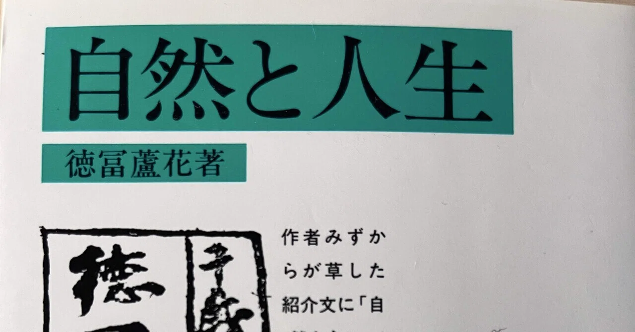 書 色紙 文学によって自然と人生の味わいを知る 康成 徳冨蘆花『自然と人生』が教へてくれる、現代を豊かに生きる心のヒント