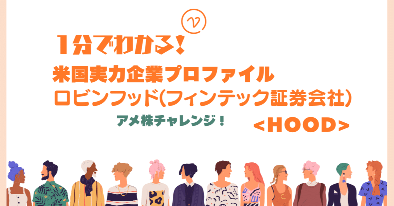 1分でわかる！米国実力企業プロファイル ロビンフッド(フィンテック証券会社)｜アメ株チャレンジ！