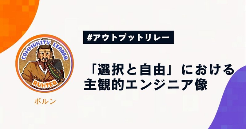 「選択と自由」における主観的エンジニア像