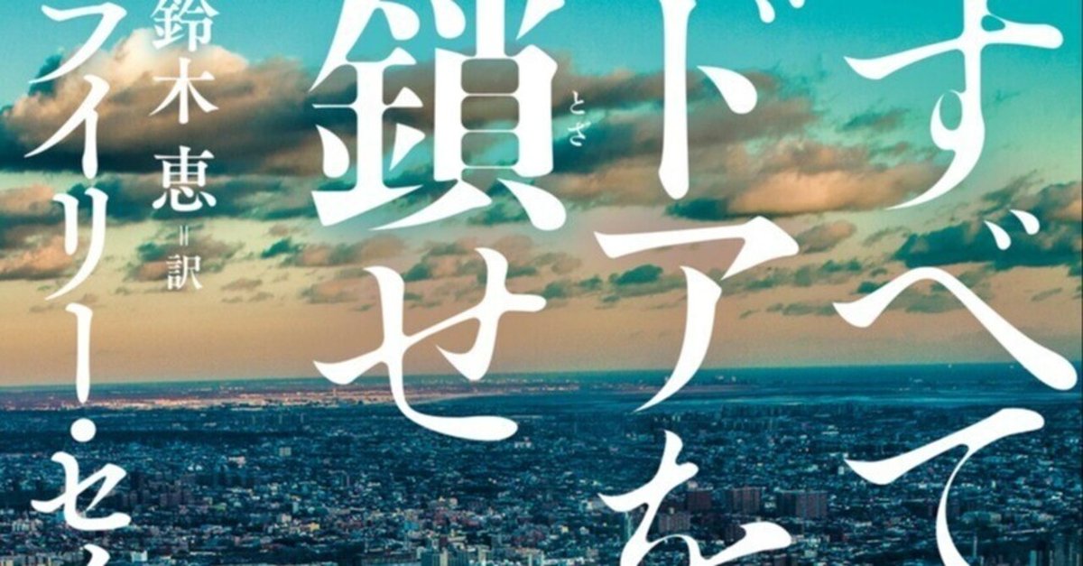 高級アパートの怪！？戦慄のサスペンスミステリー「すべてのドア
