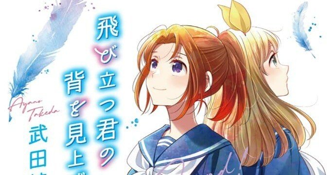 響け！ユーフォニアムの「飛び立つ君の背を見上げる」中川夏紀先輩と