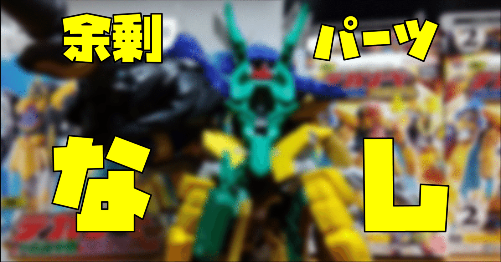 テガソード、全合体行けます【ナンバーワン戦隊ゴジュウジャー