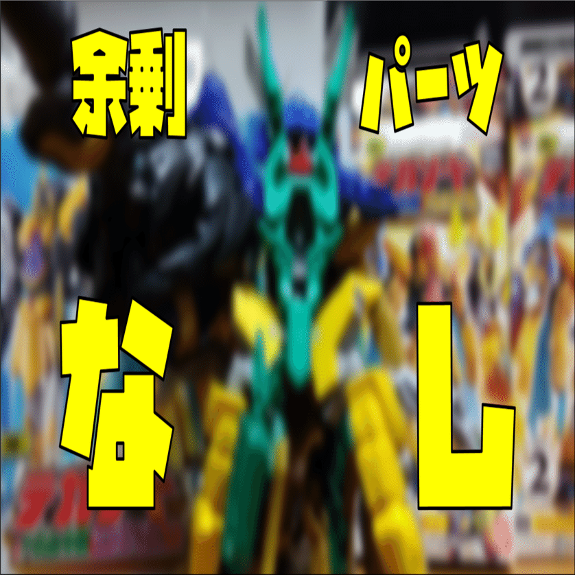 テガソード、全合体行けます【ナンバーワン戦隊ゴジュウジャー