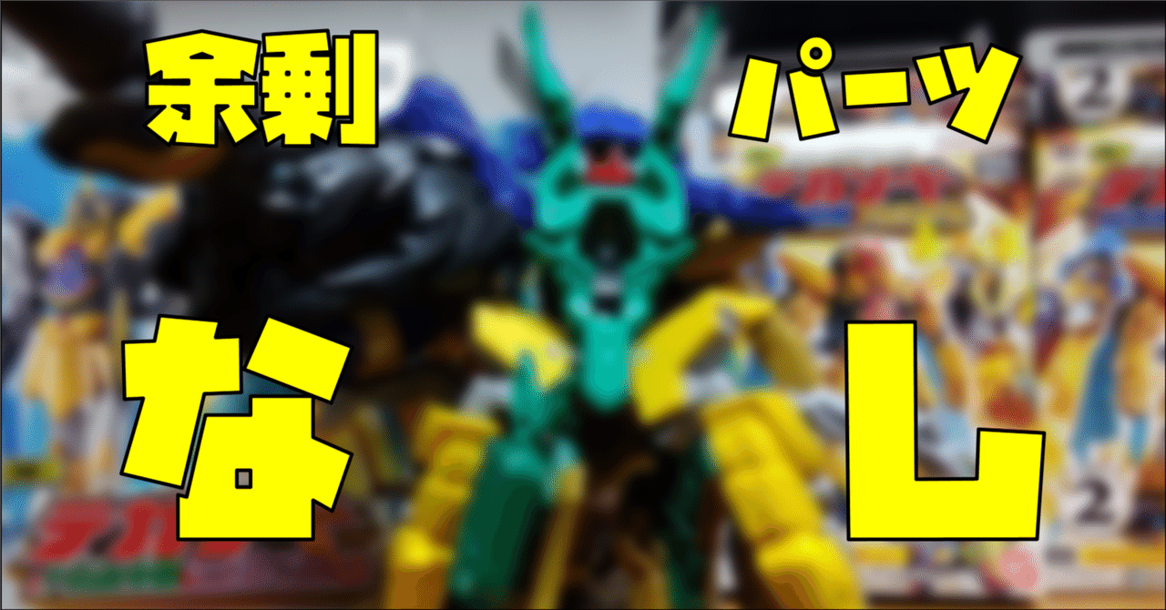 テガソード、全合体行けます【ナンバーワン戦隊ゴジュウジャー