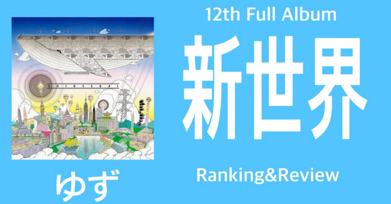 バラエティ感満載】ゆず 12th Full Album『新世界』Ranking & Review