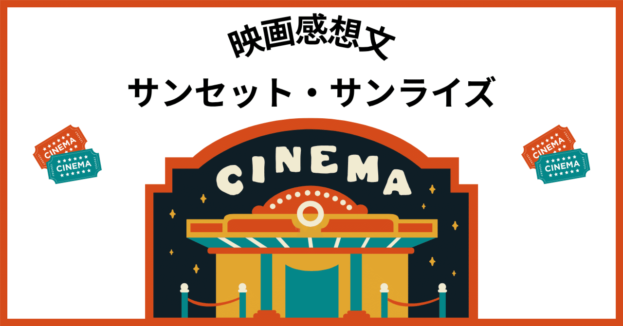 【映画感想】サンセット・サンライズペン先の欠片