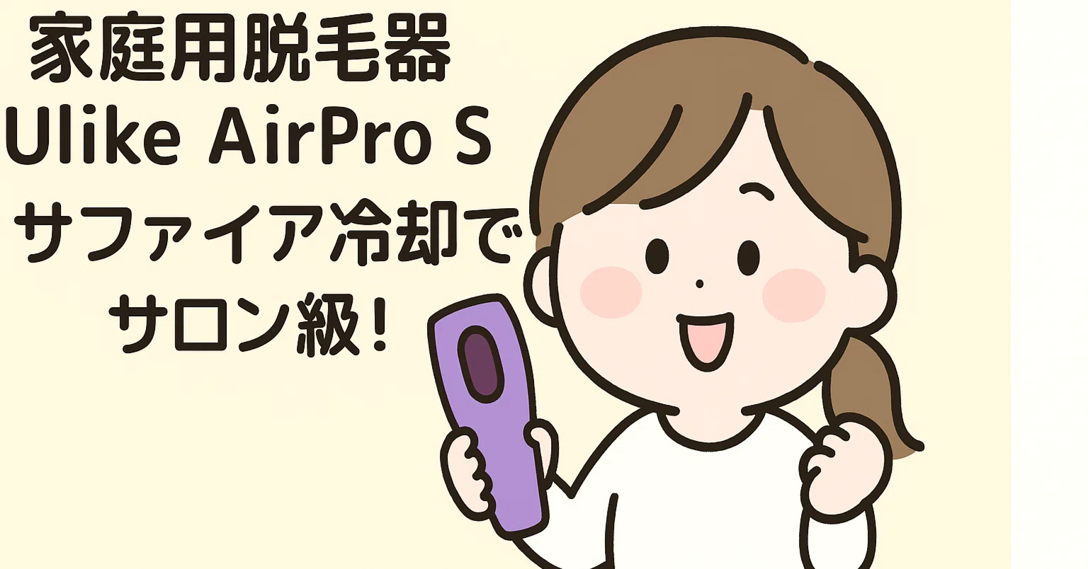 2025年最新版】家庭用脱毛器Ulike AirPro Sが最強すぎた件｜22Jのハイ 