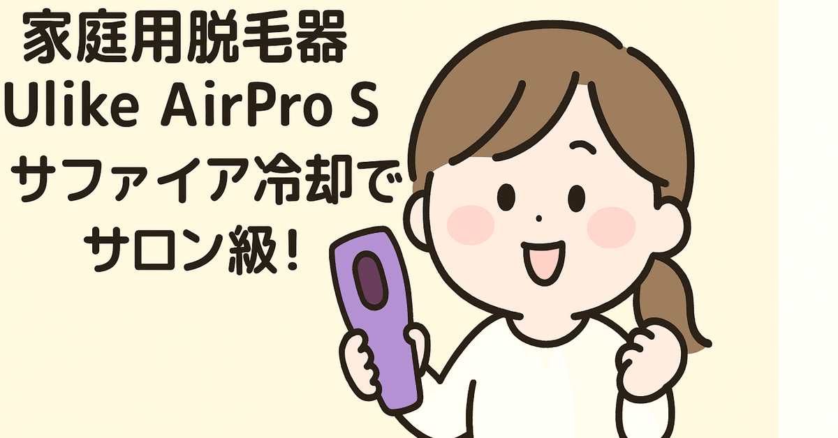 Ulike脱毛器 AirPro Sサファイア冷却技術で無痛22J ハイパワー Ulike 脱毛器 Air Pro【メーカー2年保証/サファイア冷却技術で