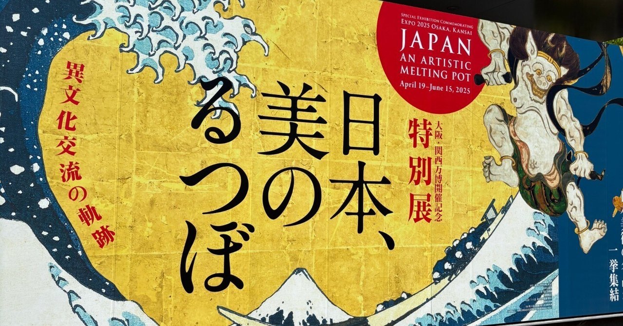 2025.5.3 「特別展 日本、美のるつぼ」京都国立博物館｜ひろよし