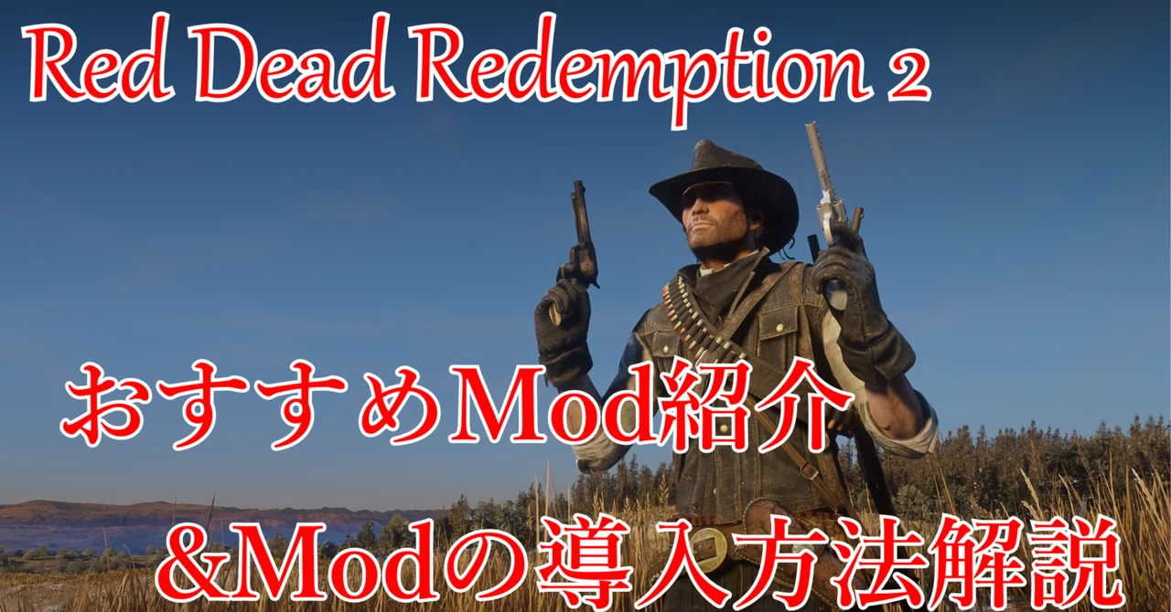 [2025年版]Red Dead Redemption 2の個人的おすすめMod・Modの導入方法｜INFO管理人