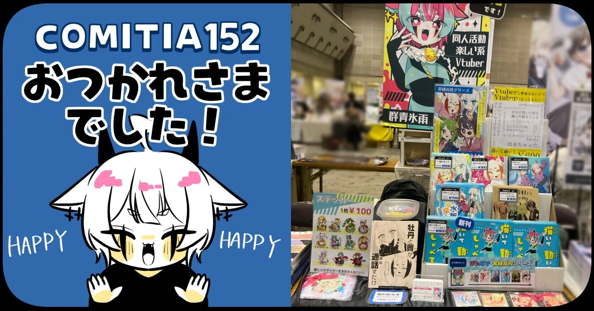 コミティア152ありがとうございました！HAPPY～！｜群青氷雨