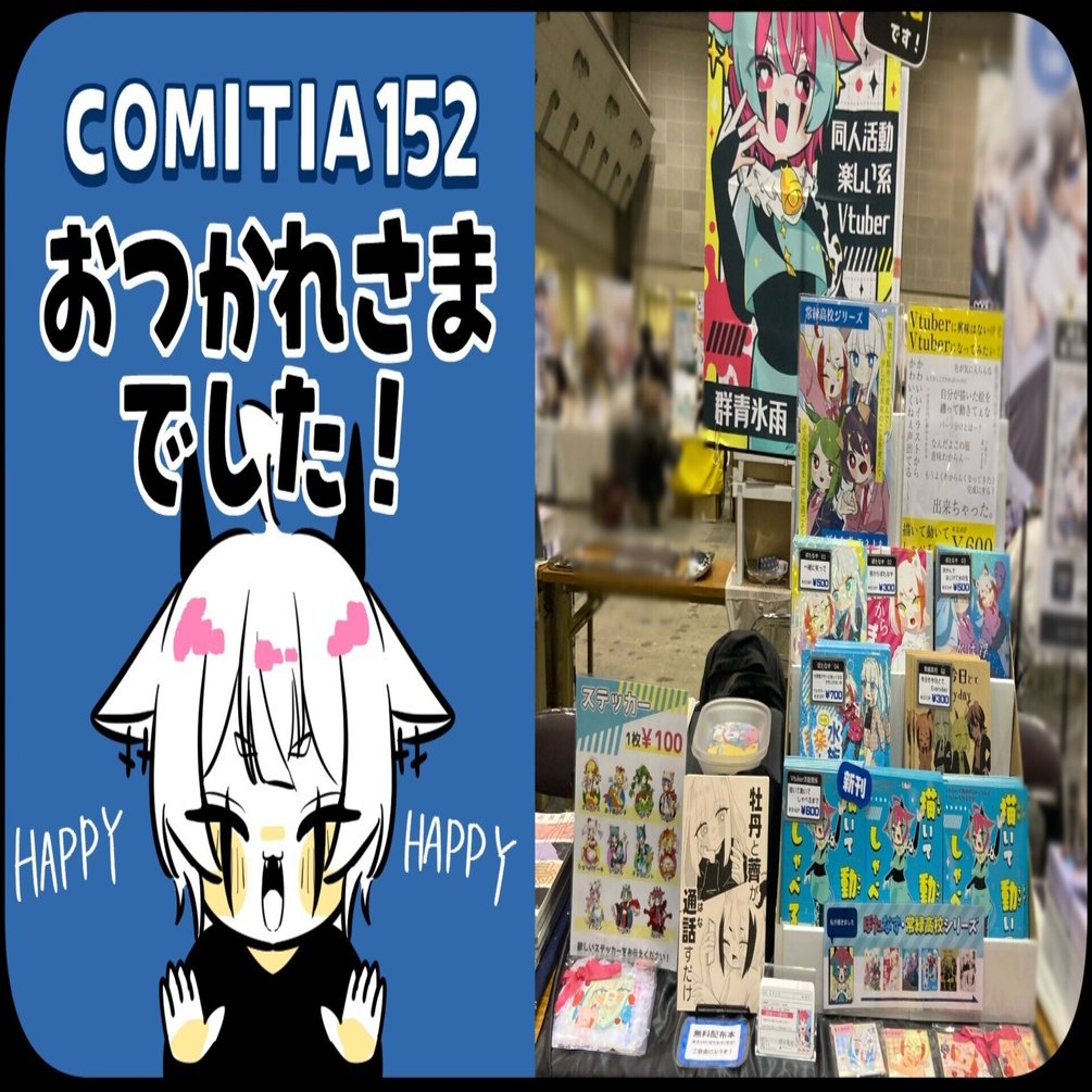 コミティア152ありがとうございました！HAPPY～！｜群青氷雨
