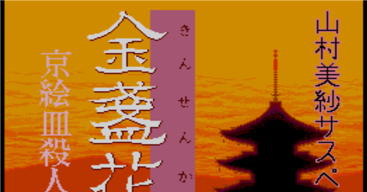 ★PCE CD-ROM 金盞花京絵皿殺人事件 山村美紗サスペンス （ハガキあり Amazon | 山村美紗 金盞花 京絵皿殺人事件 【PCエンジン】 | PC