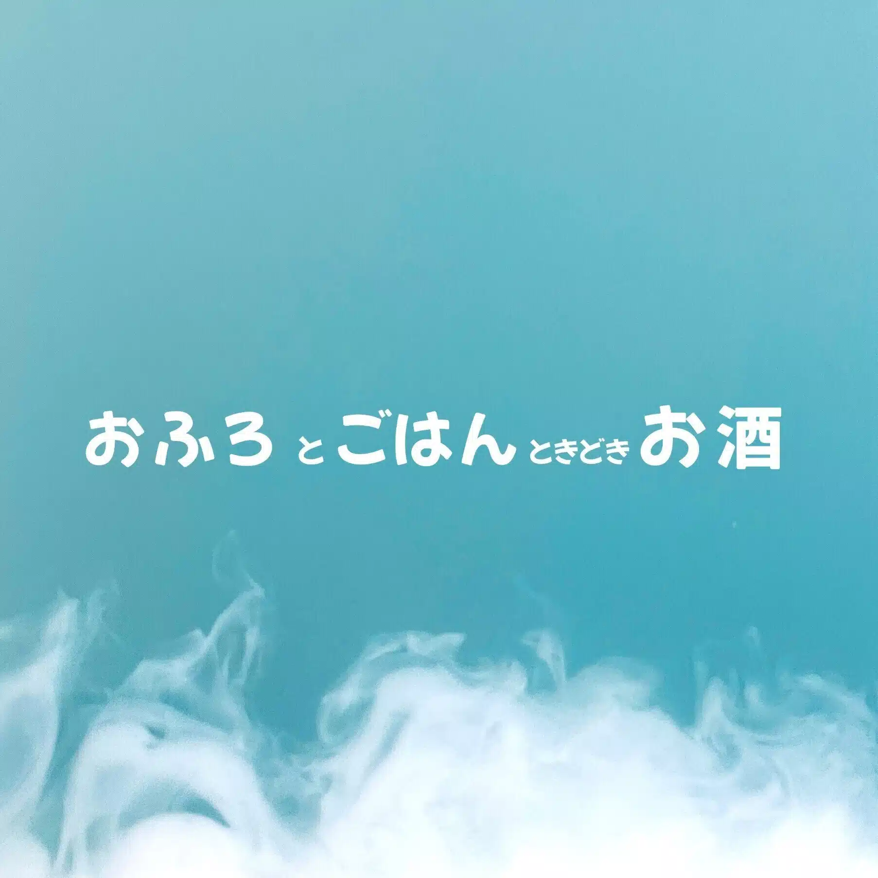 おふろとごはんときどきお酒