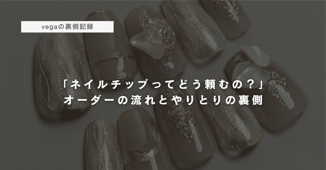 ネイルチップってどう頼むの？」オーダーの流れとやりとりの裏側