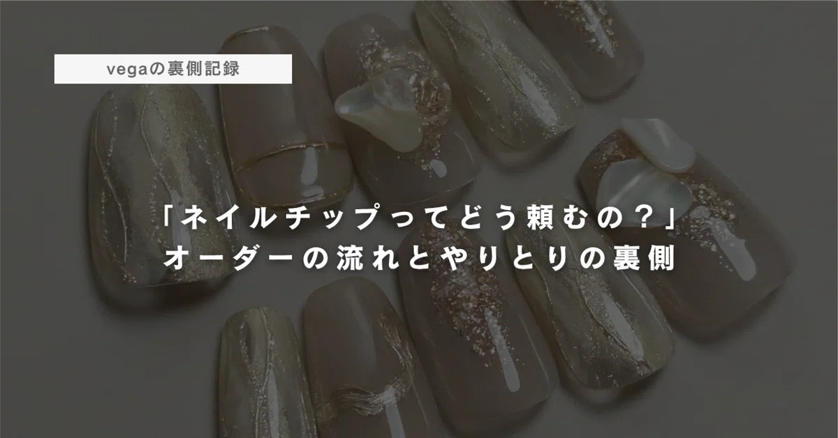 ネイルチップオーダー内容 ネイルチップってどう頼むの？」オーダーの流れとやりとりの裏側をご
