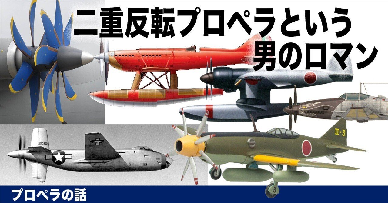 二重反転プロペラというロマン｜ワンモア@航空エッセイ