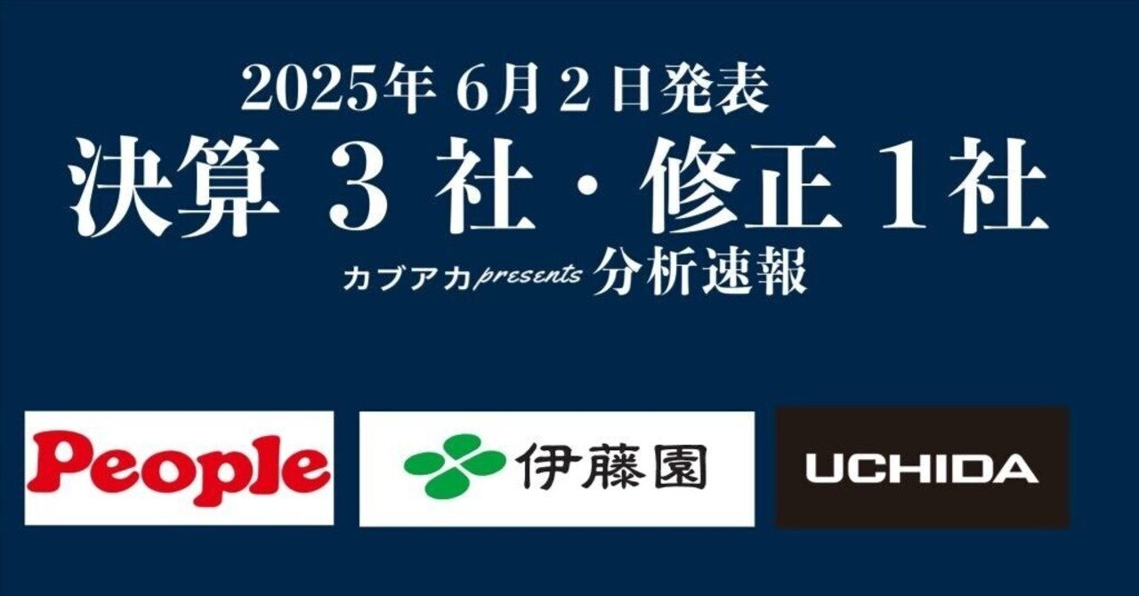 【速報！】6/2発表 決算3社・修正1社★伊藤園、内田洋行、ピープル、カナモト、など古賀真人＠カブアカ