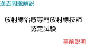 過去問題解説】放射線治療技術学【放射線治療専門放射線技師