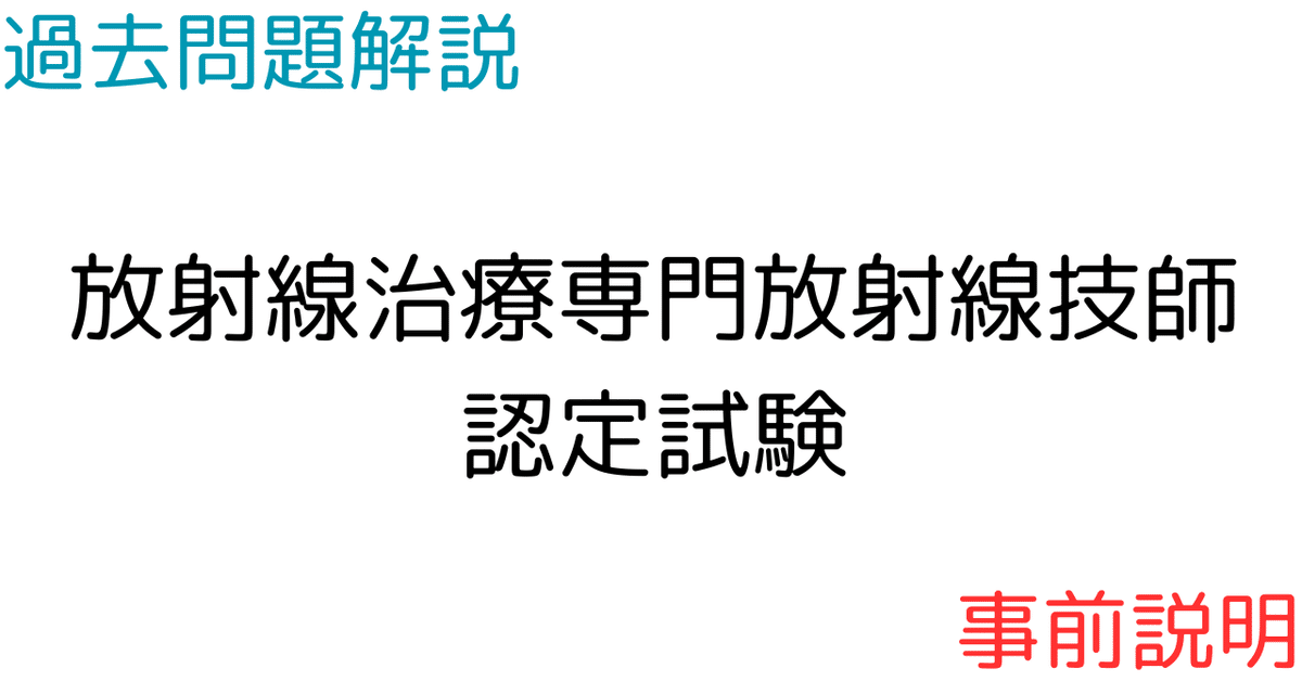 の 人気アイテムランキング 過去問題解説の事前説明｜【過去問解説】放射線治療専門放射線 語学・辞書・学習参考書
