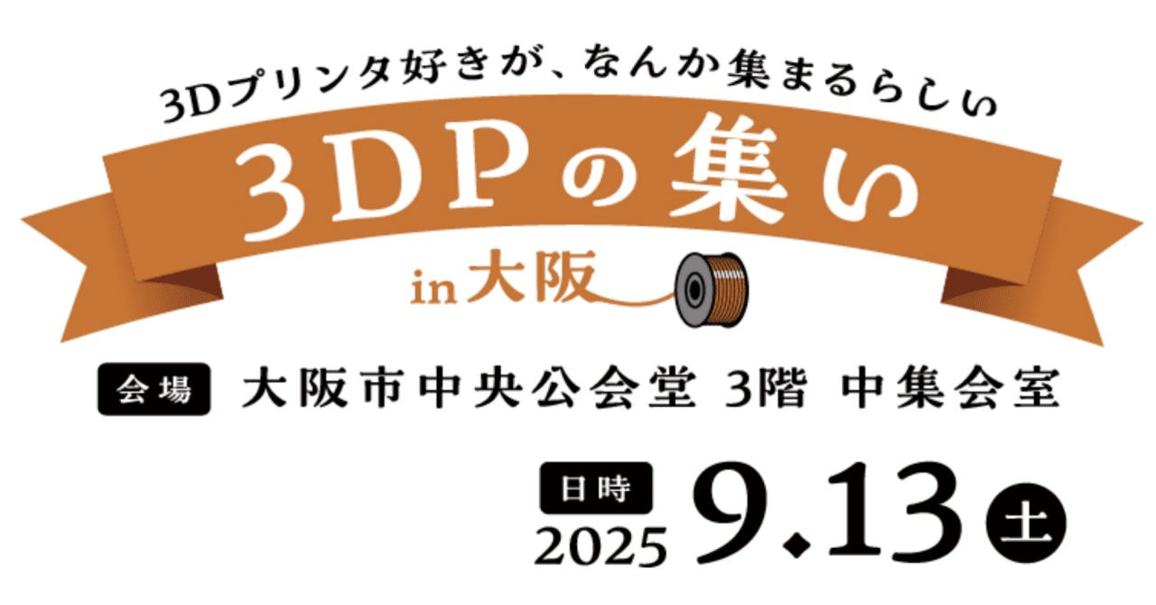 3DPの集い