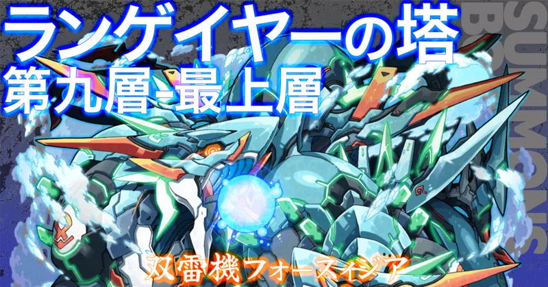 【サモンズボード】ランゲイヤーの塔、第九層～最上層、双雷機フォースィジア