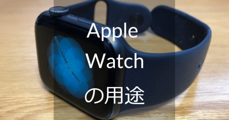 Apple_Watchタイトル