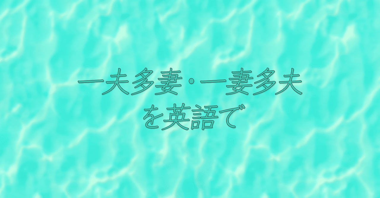 一夫多妻 一妻多夫を英語で Satomi Note