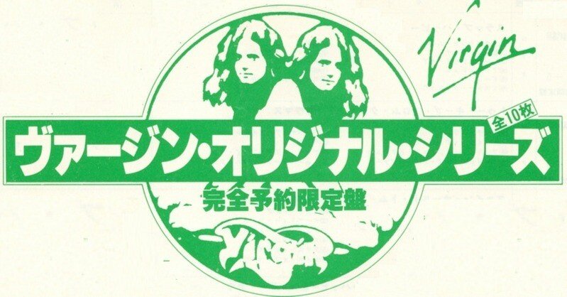 ヴァージン・オリジナル・シリーズ（完全予約限定盤）（1979年～1981年