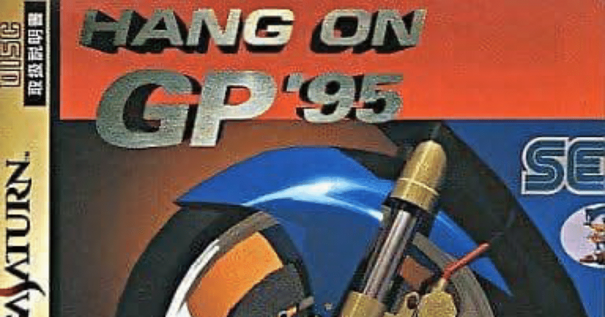 ハングオン GP'95」ハルちん平成ゲーム史Reboot!59｜ハルちん