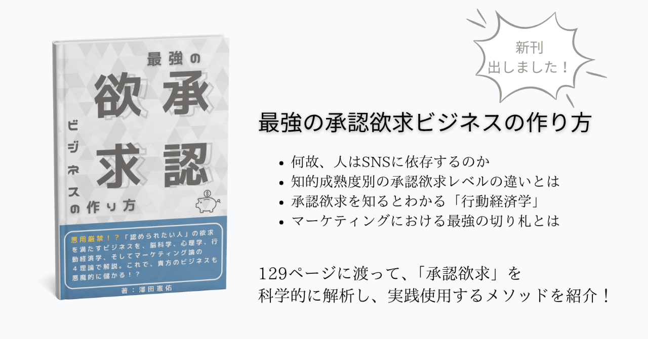 【新刊出ました】最強の承認欲求ビジネスの作り方澤田憲佑