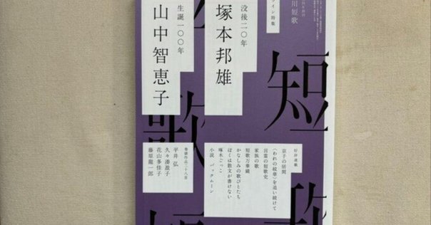 この10年の「短歌研究年鑑」座談会……と現在の歌壇｜ぽっぷこーん