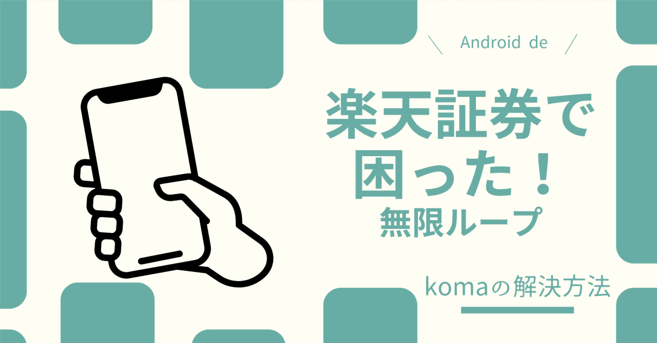 Android】楽天証券ログインできない｜iGrow無限ループ｜多要素認証・追加認証｜koma（こま）