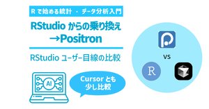 AI全部載せできるRのデータ分析環境はこれ】Positron Assistant