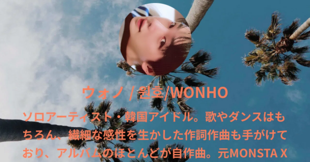 初めての方にもわかりやすい《ウォノ / WONHO 情報サイト》を作りまし