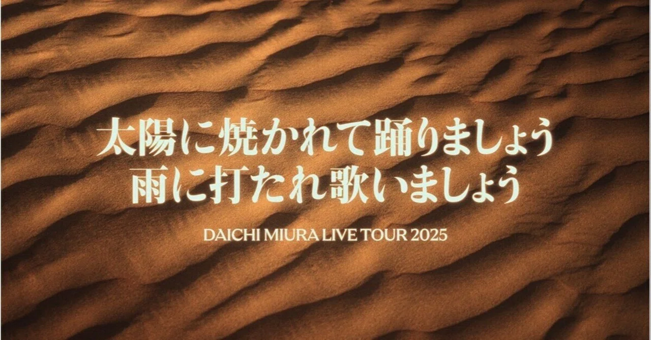 三浦大知君のLIVE初参戦してきました｜neo