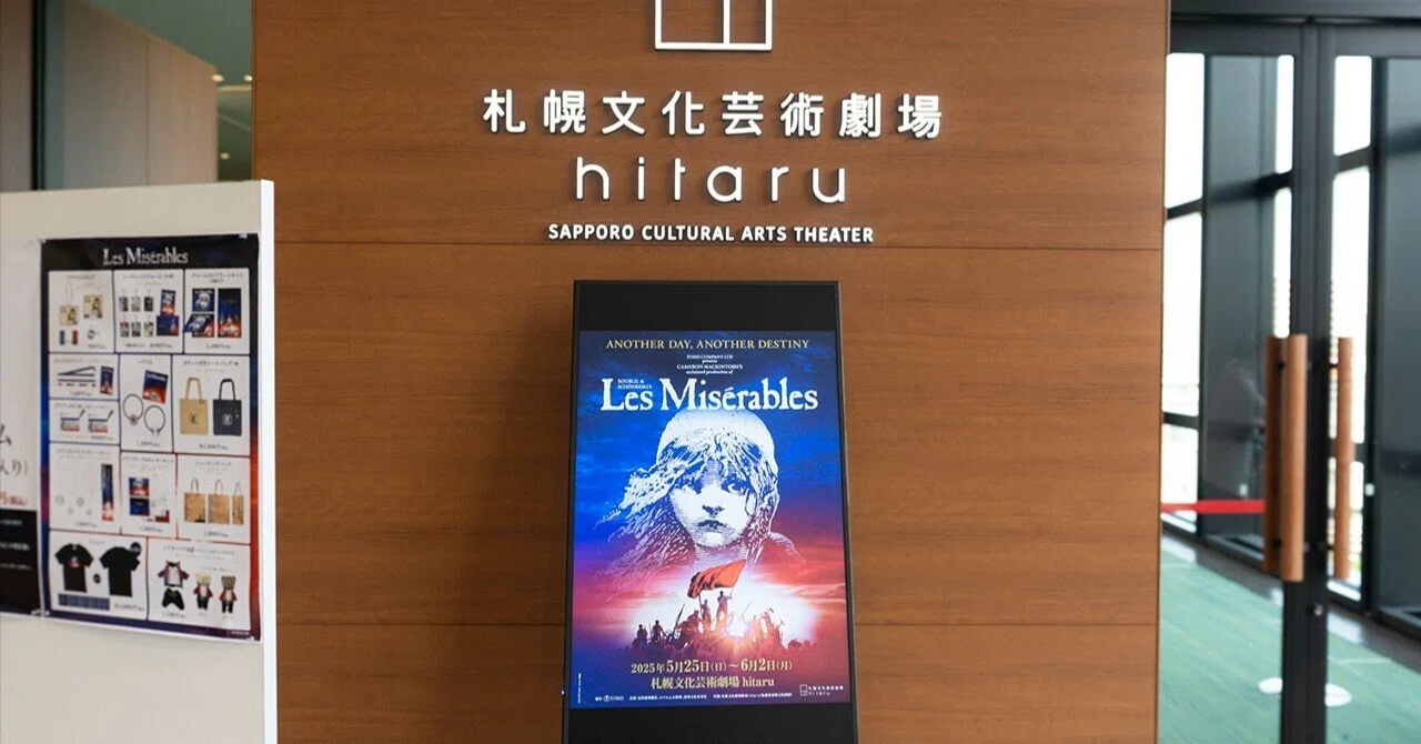 レ・ミゼラブル札幌公演】初観劇のミュージカルは感動の嵐！｜のりこ 
