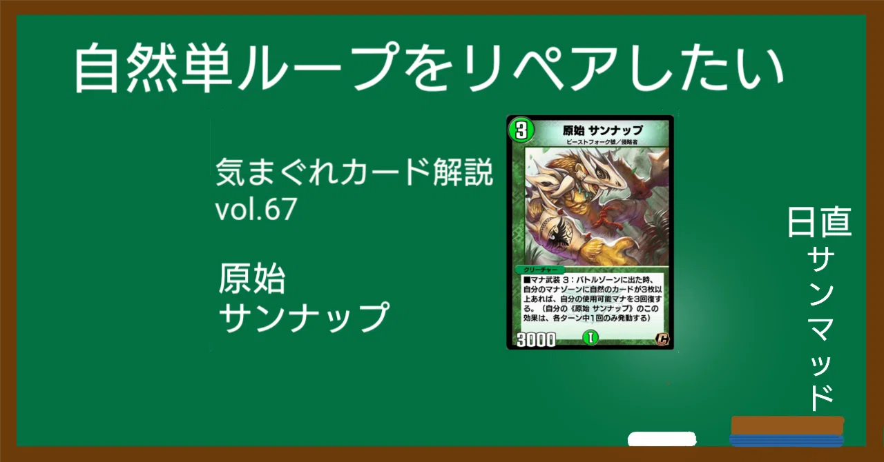 気まぐれカード解説vol.67《原始 サンナップ》【デュエプレ】｜保留