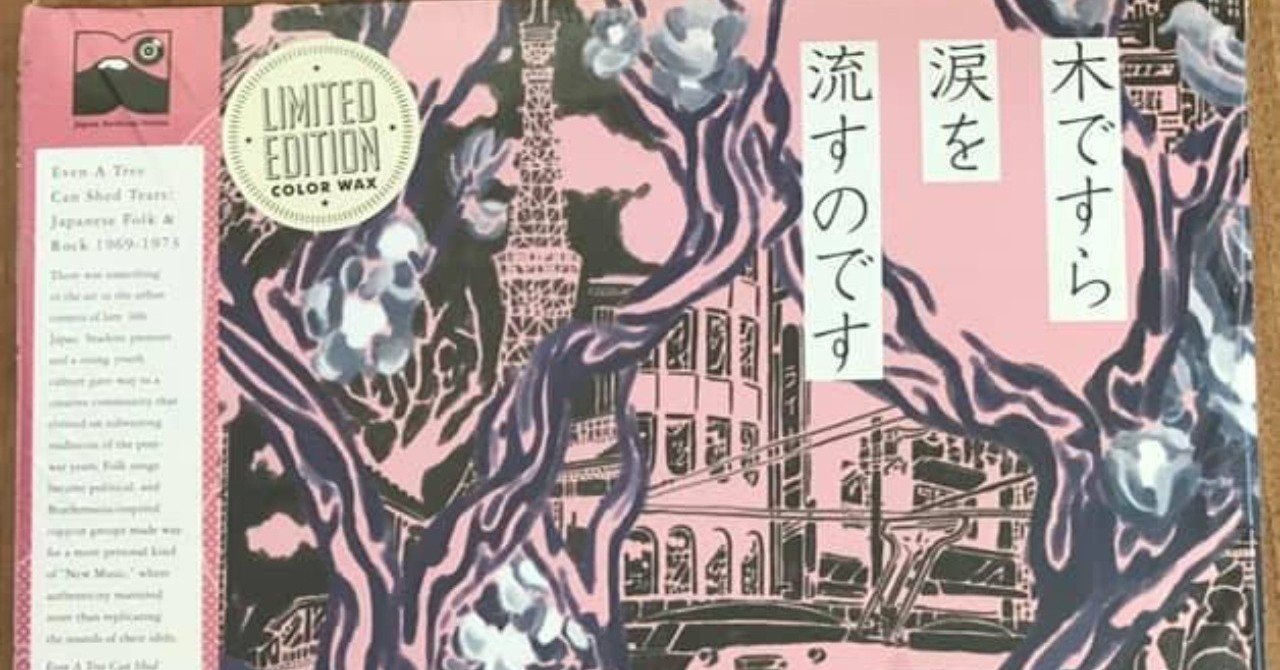 円高還元 木ですら涙を流すのです」/Japanese 1969-1973 Rock and Folk 邦楽