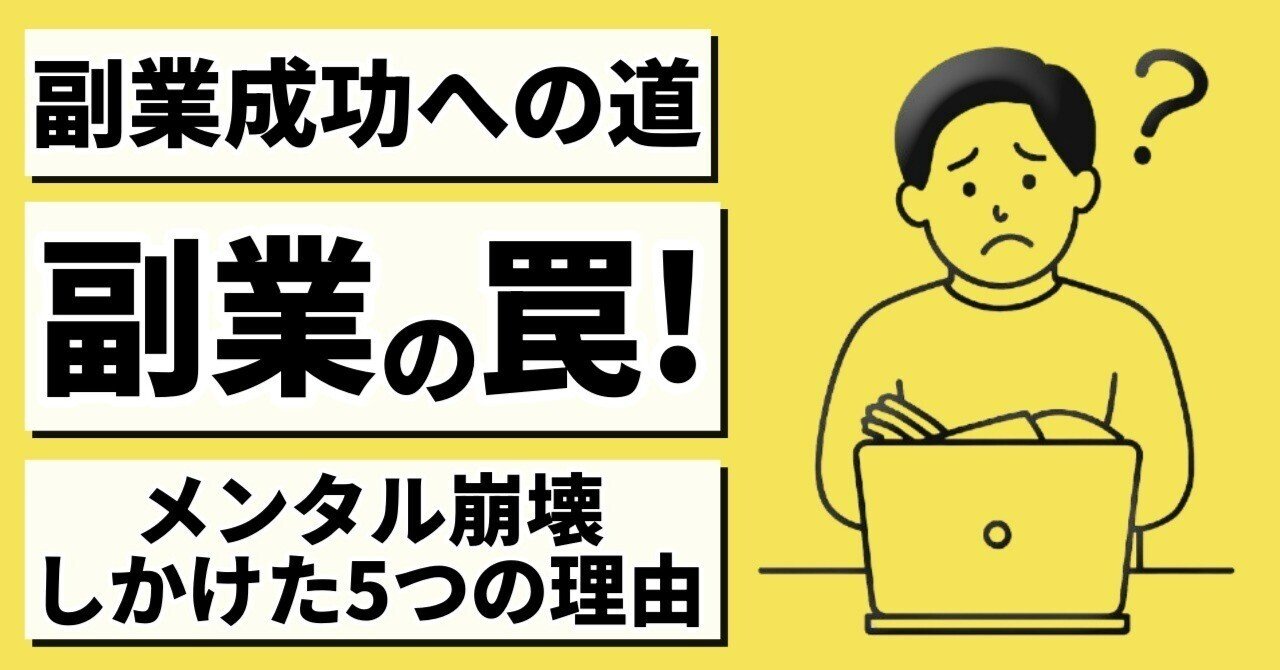 副業を始めてすぐメンタルが崩れかけた私が「事前に知っておきたかった落とし穴」5選。【今日から始める】副業で叶える！フリーランスへの道