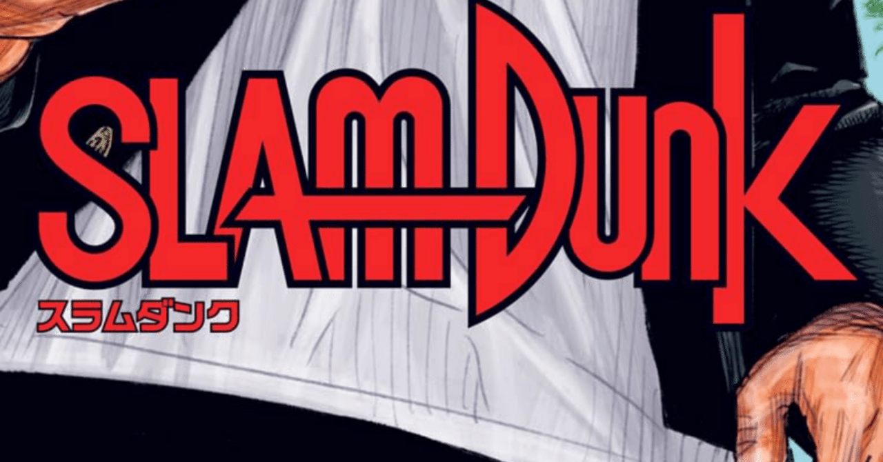 電子書籍で読む名作】『SLAM DUNK』Kindle版で再び熱くなれ