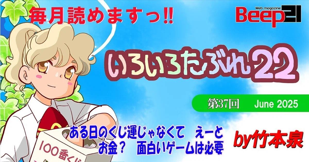 Beep21』「いろいろたぶれ22」(竹本泉)・第37回─ある日のくじ運じゃ