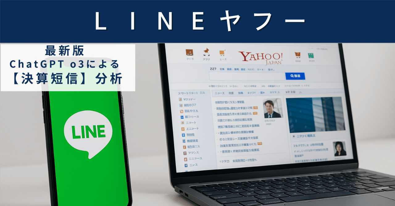 【決算短信】LINEヤフー（4689）　広告とフィンテックで稼ぐ巨大プラットフォームの「次の10年」を占うAIによる個別株情報分析室