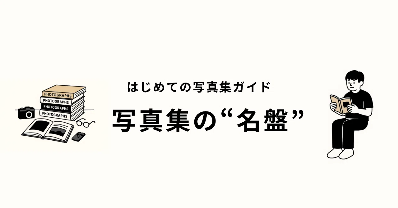 写真集における“名盤”たち──はじめての写真集ガイド｜PhotoGenreLab