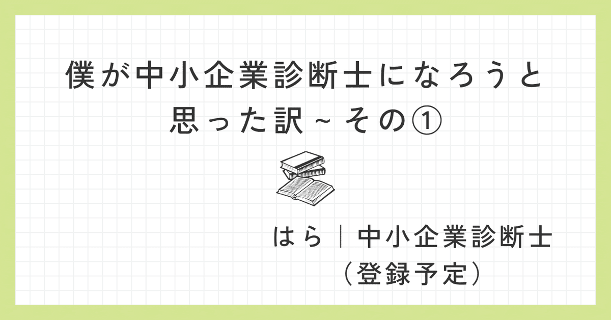 僕が中小企業診断士になろうと思った訳～その①｜はら｜中小企業