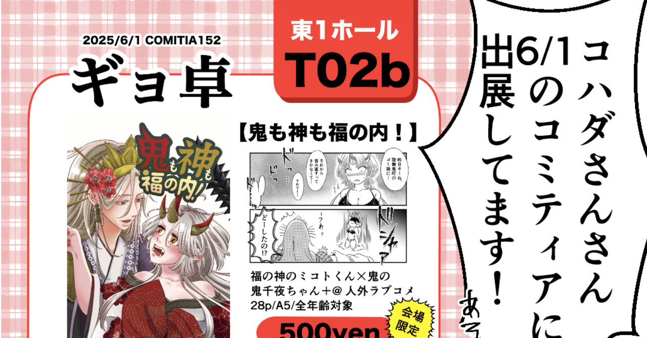 COMITIA152】コミティアに初サークル参加したよ＆巡回受付もやったよ